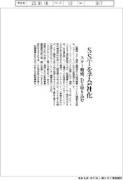 スター精密、SSTを子会社化 DX取り込む
