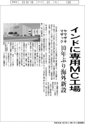 ヤマザキマザック、インドに専用MC工場 10年ぶり海外新設
