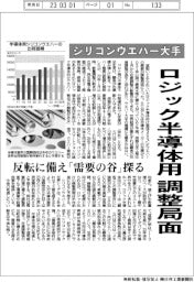 シリコンウエハー大手、ロジック半導体用調整局面 反転に備え「需要の谷」探る