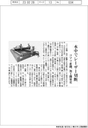 コマツ産機、水中でレーザー切断 加工機発売