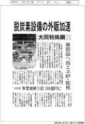 大同特殊鋼、脱炭素設備の外販加速