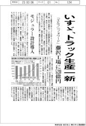 いすゞ、トラック生産一新 藤沢工場に520億円