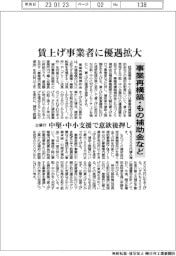 企業庁、賃上げ事業者に優遇拡大 事業再構築・もの補助金など