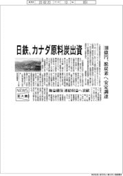 ニュース拡大鏡/日鉄、カナダ原料炭出資
