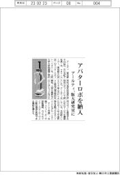 アールティ、アバターロボ「ugo」を大学研究室に納入