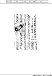 カダブラ、QR読み取り決済・発送 道の駅でサービス 熊本県・大津町と連携