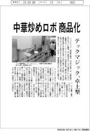 テックマジック、中華炒めロボ商品化 卓上サイズに小型化