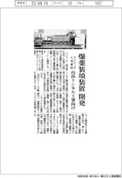 アクティオ・大成建設 爆薬装填装置開発 山岳トンネル工事向け