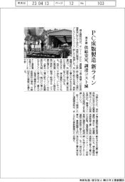 清水建設、PC床版製造ライン新設