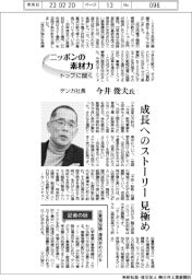 ニッポンの素材力 トップに聞く/デンカ社長・今井俊夫氏 成長へのストーリー見極め