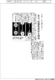 北大、イカ×人工ポリマーで高強度素材