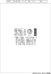 経営ひと言/日本鉱業協会・納武士会長「支援継続を期待」