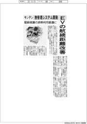 サンデン、EVの航続距離改善 熱管理システム開発