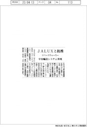 スペースウォーカー、JALUXと提携 宇宙輸送システム実現