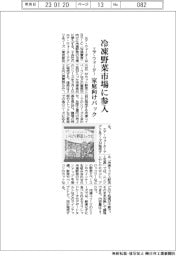 エア・ウォーター、冷凍野菜市場に参入 家庭向けパック