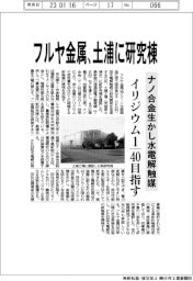 フルヤ金属、土浦に研究棟 イリジウム40分の1の水電解触媒