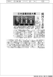 日本産業技術大賞、横河など表彰