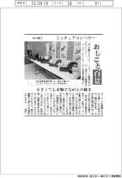 おしごと百景/白山機工 ミニチュアコンベヤー