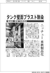 ニッチュー、タンク壁面ブラスト除染 来秋製品化