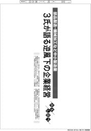 みちしるべ/3氏が語る逆風下の企業経営