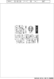 経営ひと言/東京工業大学データサイエンス・AI全学教育機構・三宅美博機構長「情報Ⅰに対応」