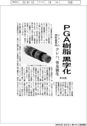 クレハ、来年度シェール掘削器具用のPGA樹脂黒字化 普及を強化