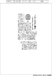 ジャパンマリンユナイテッド社長に灘信之氏 外部招聘、新たな知見で成長