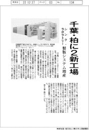 シンク・ラボラトリー、千葉・柏に2新工場 製版システム増産