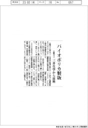 三菱ガス、バイオポリカ製販、三井化学から原料