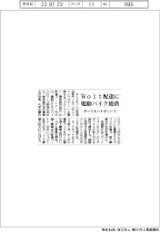 オークネット、Wolt配達員に電動バイクをリース