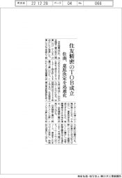 住商、住友精密のTOB成立