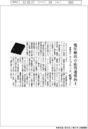 エイブリック、車載向け電圧監視IC 電圧検出の応答速度向上