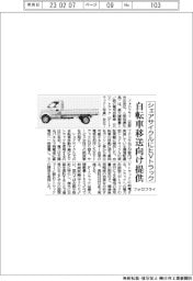 フォロフライ、シェアサイクルにEVトラック 自転車移送向け提供