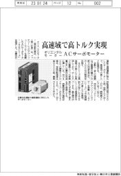 オリエンタルモーター、高速域で高トルク実現 ACサーボモーター発売