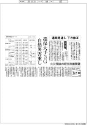 ニュース拡大鏡/損保大手3G、自然災害重し 通期見通し下方修正
