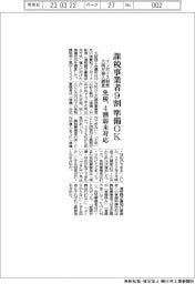 インボイス制度対応で大商調査、課税事業者9割が準備OK