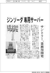 サントリー、ジンソーダの専用サーバー 業務用開発