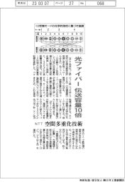 NTT、光ファイバー伝送容量10倍 空間多重化技術