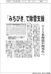 「みちびき」で除雪支援 TIS北海道が商用化へ