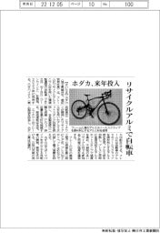 ホダカ、来年投入 リサイクルアルミで自転車
