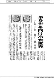 マルハニチロ、単身世帯向け冷食拡充 1皿に主菜・副菜