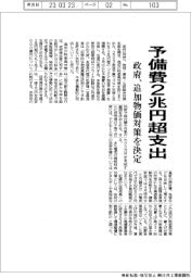 政府、追加物価対策を決定 予備費2兆円超支出