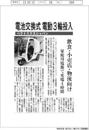 ベクトリクスジャパン、電池交換式電動3輪投入、飲食・小売店・物流向け