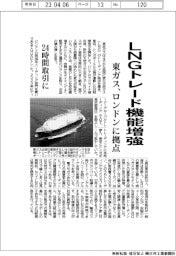 東ガス、ロンドンに拠点 LNG24時間トレーディング