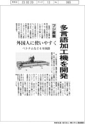 フジ産業、多言語加工機を開発 外国人に使いやすく ベトナム語など4カ国語