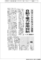 ドコモ、スマートリモコンで電力使用抑制 家庭向け