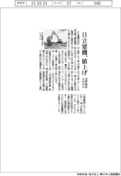 日立建機、値上げ 世界製品平均8%