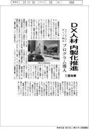 三菱商事、DX人材の内製化推進