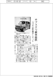 スズキ サブスクで新車提供