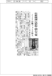 ラピュタロボ、位置確認、反射板・磁石不要に 自動フォーク投入